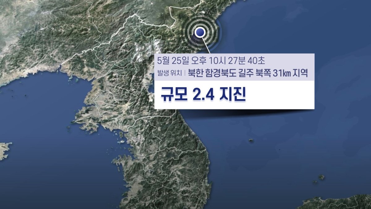 기상청 "함경북도 길주 북쪽서 2.4 자연지진"