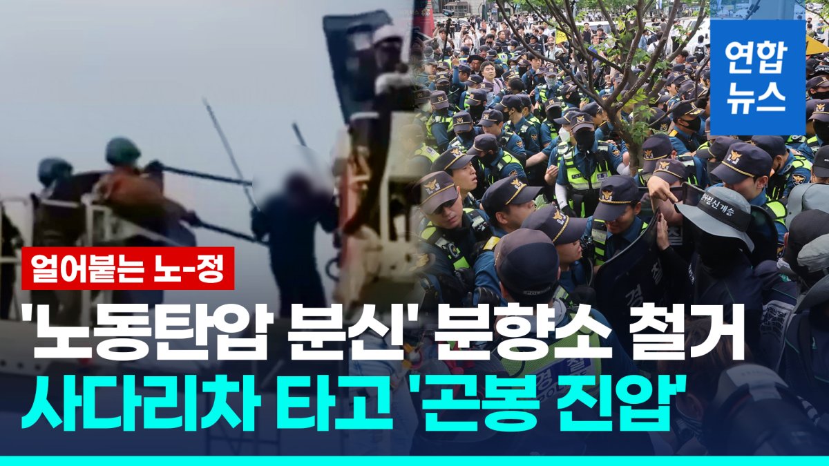 [영상] 경찰, '노동탄압 항의 분신' 분향소 철거…고공농성 강제진압