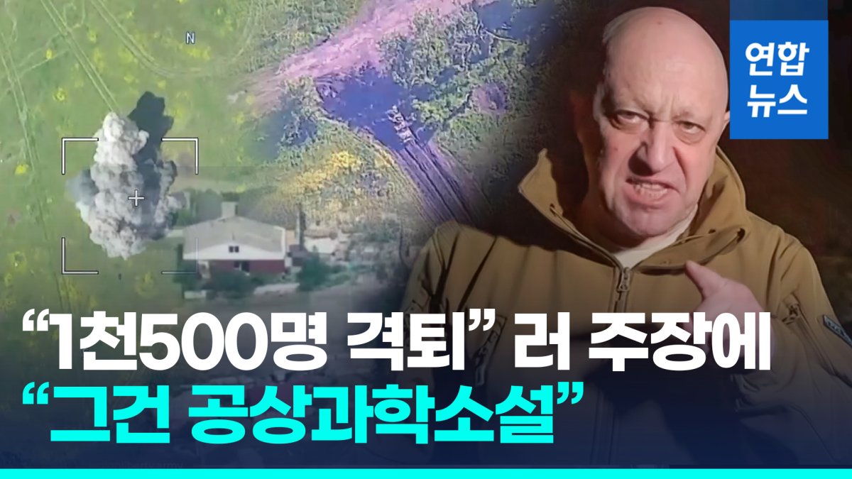[영상] 이미 '대반격'?…러 "1천500명 격퇴", 우크라 "바흐무트 전진"