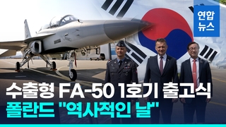 [영상] 폴란드 수출형 FA-50 1호기 출고…"8개월만에 이뤄낸 성과"
