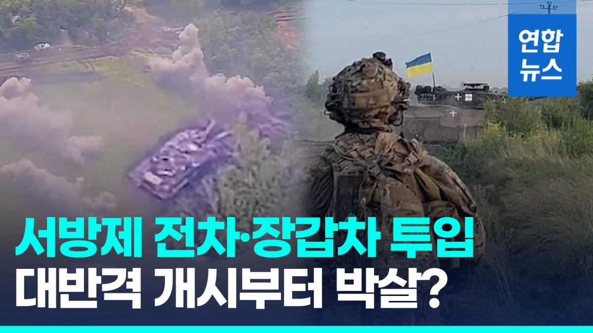 [영상] 우크라 대반격 본격화…서방탱크로 러 방어선 돌파 나서