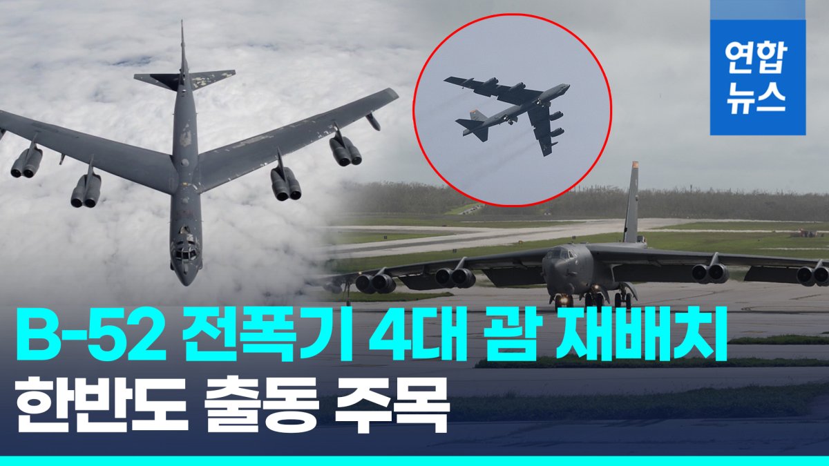 [영상] 미 B-52 전략폭격기 4대 괌 재배치…한반도로 출동하나
