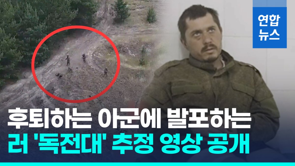 [영상] '아군 총격' 러 독전대 추정 영상 공개…러군 포로도 실체 폭로