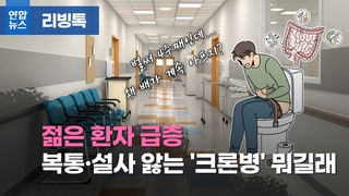  젊은 환자 급증…복통·설사 앓는 '크론병' 뭐길래