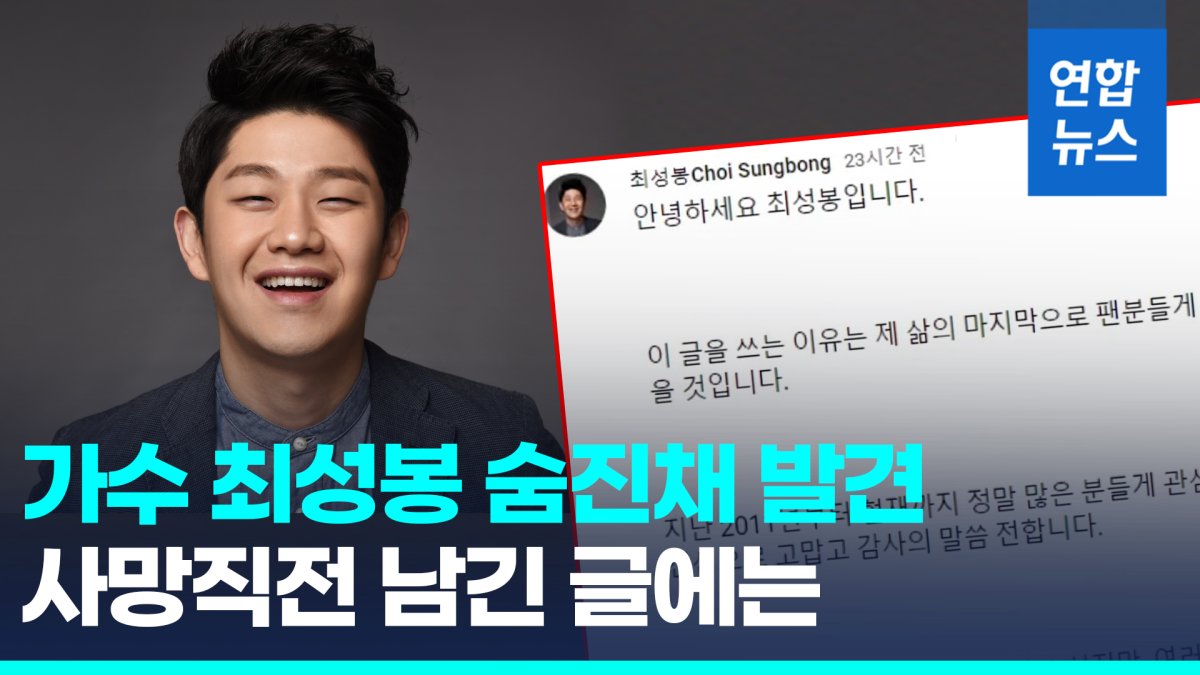 [영상] 희망 아이콘에서 거짓 암투병 논란…가수 최성봉 숨진채 발견