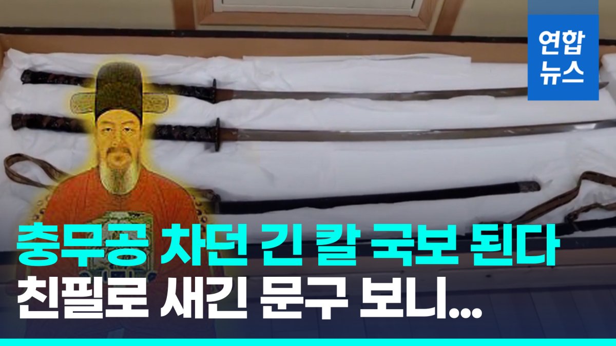 [영상] '석 자 칼로 맹세하니'…충무공이 차던 긴 칼, 국보 된다