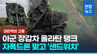  아군 장갑차 깔아뭉갠 우크라 장갑차…대체 무슨 일?