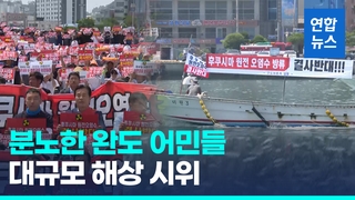  "일본 원전 오염수 방류 반대" 완도 어민들 해상 시위