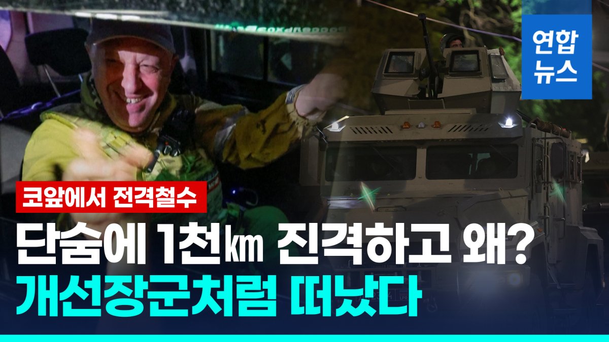 [영상] 프리고진 박수받으며 전격 회군…모스크바 문턱서 멈춘 반란