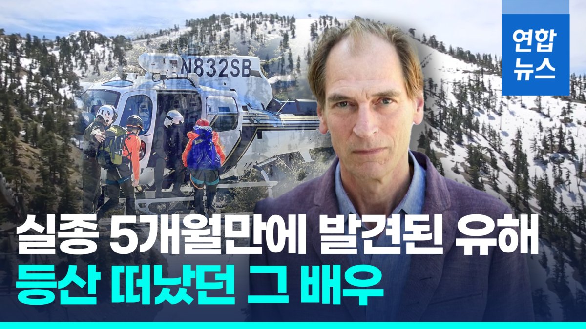 [영상] 등산 중 실종됐던 배우 줄리언 샌즈…5개월만에 사망 확인