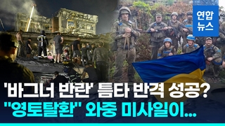  우크라 뺏긴 땅 8년만에 첫 탈환…러 미사일 식당 직격 8명 사망