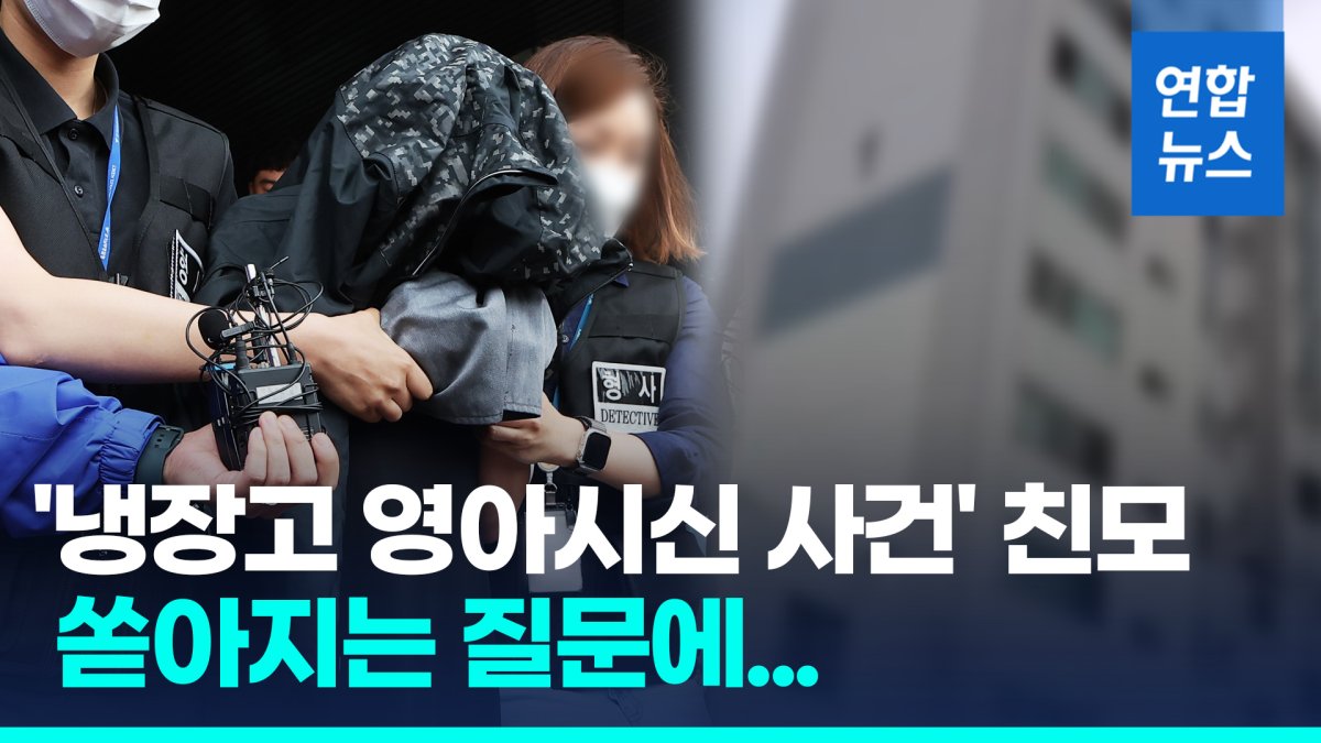 [영상] '냉장고 영아시신 사건' 30대 친모 구속 송치…묵묵 부답