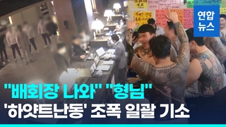  하얏트호텔서 문신활보·난동 '수노아파'…3년 만에 사실상 와해