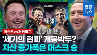  '재벌 현피' 머스크-저커버그, 자산 증가 폭도 나란히 '투톱'