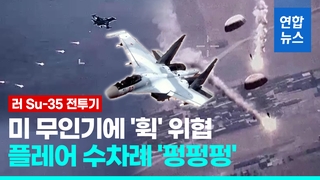  미 무인기에 플레어 '펑펑펑'…러 전투기, 이번에도 충돌 노렸나