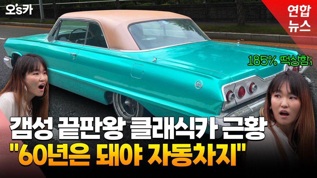 [영상] 낡은 차 애지중지 존버하니 금값?…60년된 임팔라 몰아보니