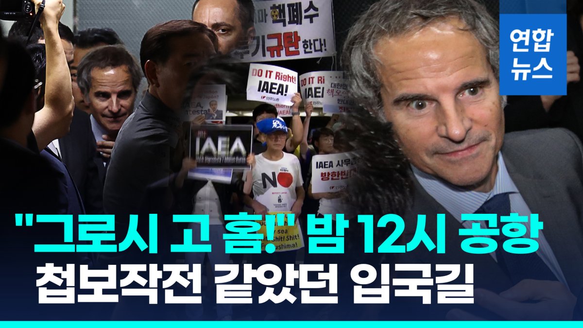[영상] IAEA 사무총장 입국길부터 험난…"그로시 고 홈!" 격렬 시위