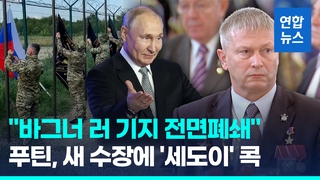  바그너 용병 줄줄이 벨라루스행…"러 본기지 폐쇄"