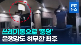  '만반의 준비' 했지만…은행강도, 쓰레기통에 빠져 덜미