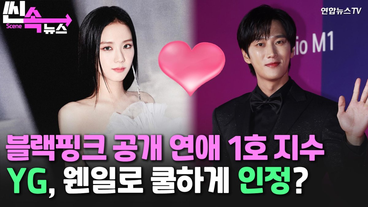 [씬속뉴스] 블랙핑크 공개 연애 1호는 지수..재계약 앞둔 YG 신속 인정 '눈길'
