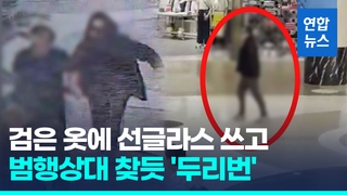  검은옷에 선글라스 쓰고…서현 백화점서 '묻지마 흉기 난동'