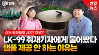 [영상] 상온 초전도체 논란, 샘플만 주면 게임 끝?…취재기자 생각은