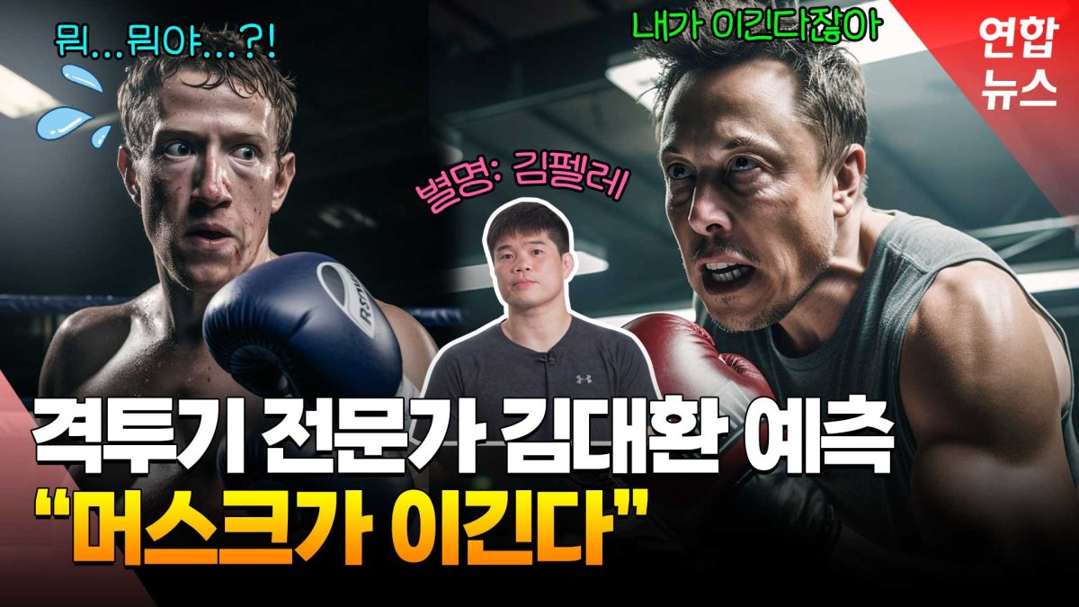 [영상] 옷 벗고 하면 역시 머스크?…격투기해설자 김대환 "체급과 땀"