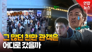  '쌍천만' 배우도 쓴맛…안 풀리는 한국영화