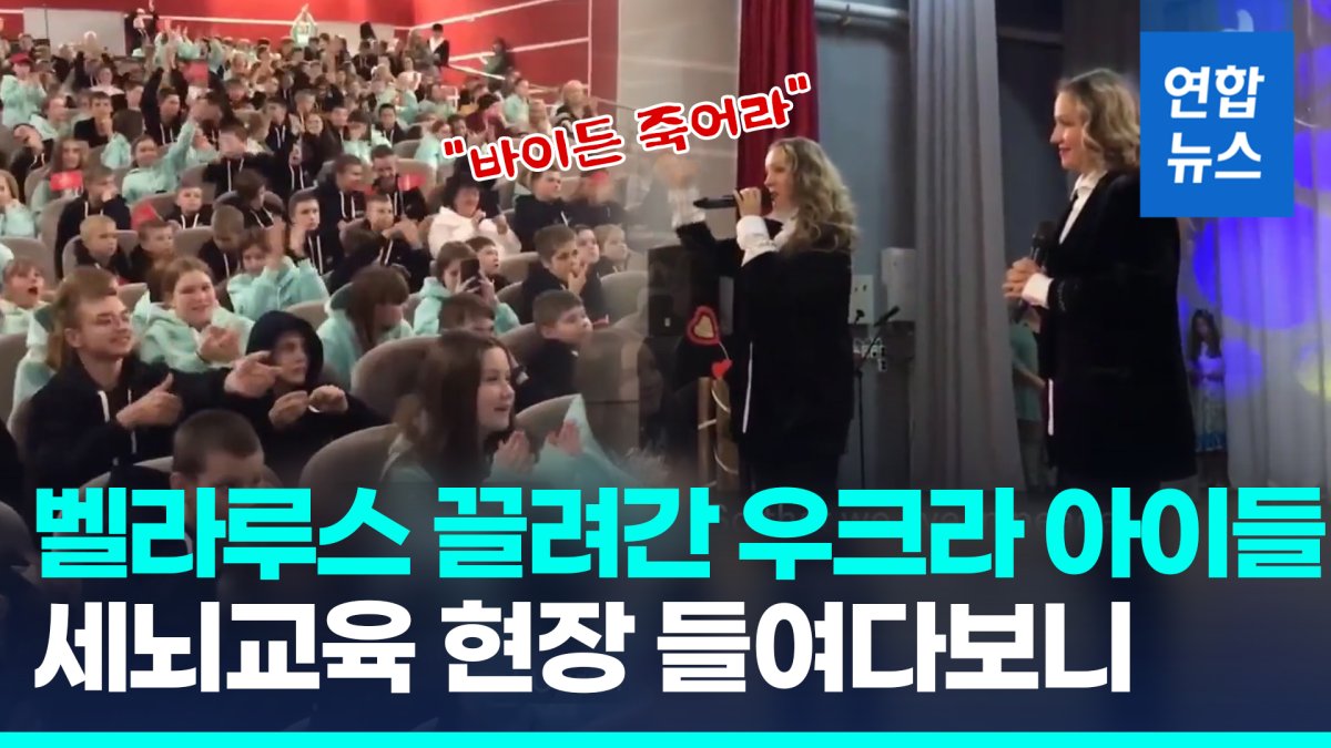 [영상] 벨라루스 끌려간 우크라 어린이들 "바이든 죽어라" 세뇌교육