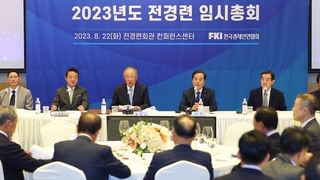 全経連が「韓国経済人協会」に名称変更（８月２３日）