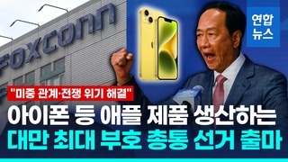  '대만 트럼프' 궈타이밍 폭스콘 창업자, 총통선거 재도전