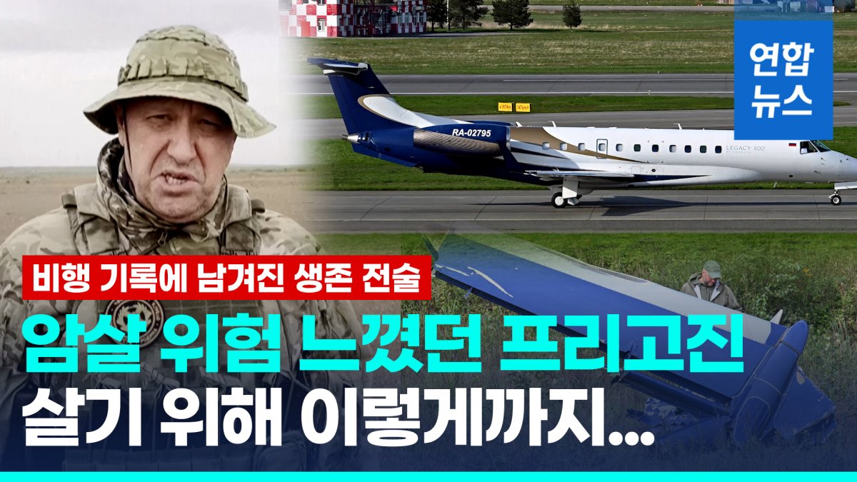 [영상] 프리고진 암살위험 느꼈다…"전용기에 갖은 방어장비·생존전술"