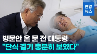  손 꼭 잡고 "얼마나 힘들까"…문 전 대통령, 이재명 대표 문병