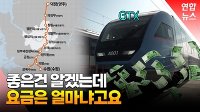 [영상] 성큼 다가온 GTX, 요금은 광역버스보다 비쌀까?