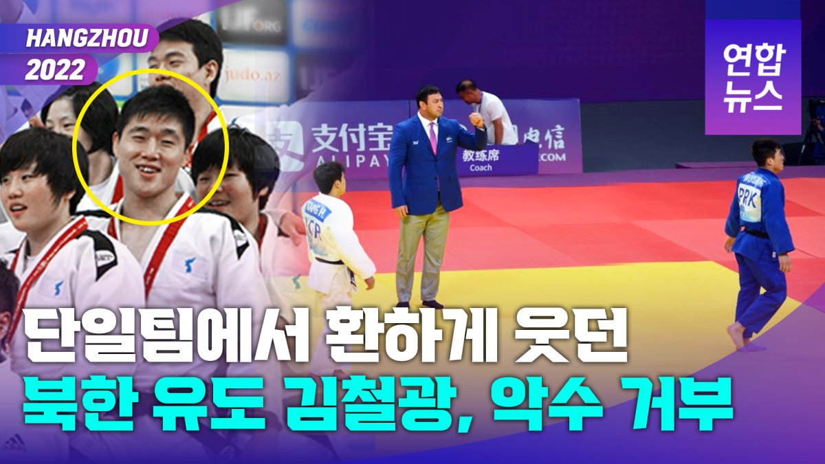 [영상] 환하게 웃던 모습 어디로…북한유도 김철광, 한국선수 악수 거부