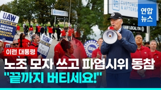 [영상] 바이든, 대통령 최초 파업시위 동참…노조 응원하며 기업 압박