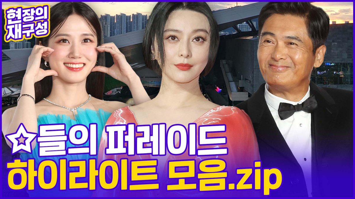 [현장의재구성] 부산국제영화제 팡파르…레드카펫의 모든 것