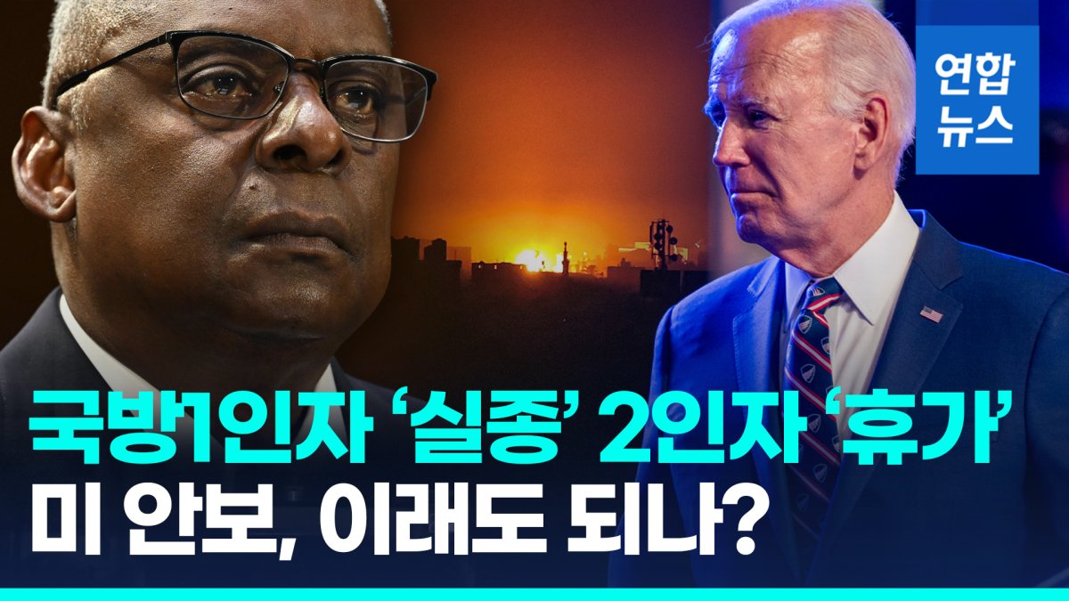 [영상] 미 국방 '깜깜이 입원' 논란…사흘간 바이든도 부장관도 몰랐다