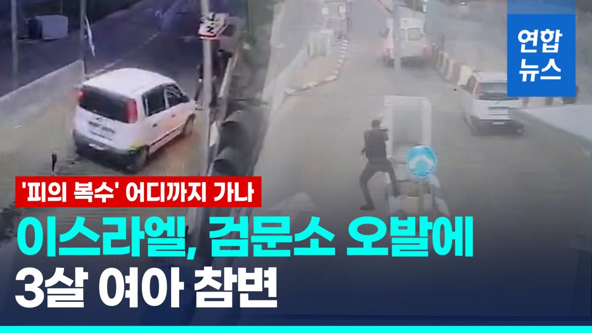 [영상] "신속한 대응 과정"?…이스라엘, 검문소 오발에 3살 여아 참변