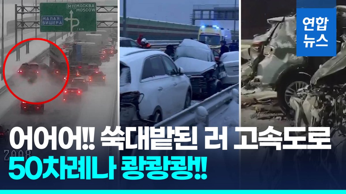 [영상] 폭설에 질주하다 쾅쾅!…러 고속도로 50중 추돌사고, 4명 사망
