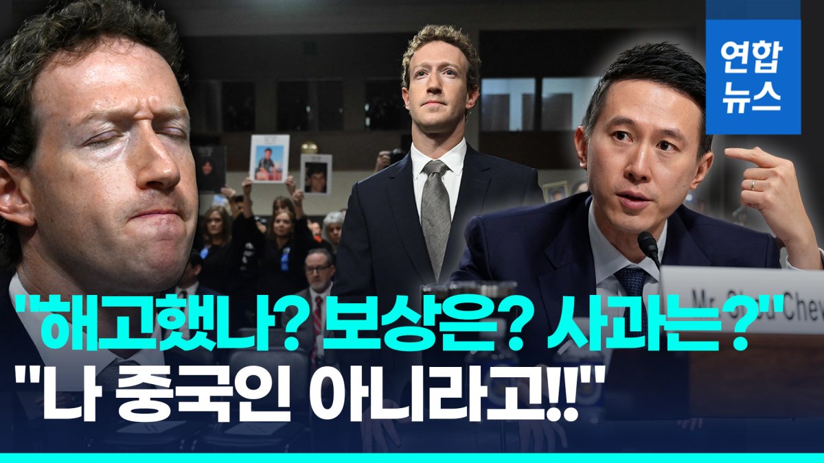 [영상] "사람 죽이는 SNS" 혼쭐난 저커버그…집중추궁 끝 결국 "죄송"