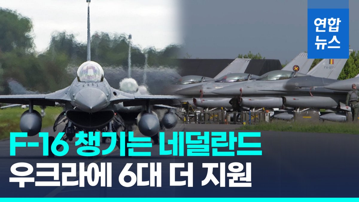 [영상] 네덜란드, 우크라에 F-16 6대 더…미 상원, 80조 지원안 합의