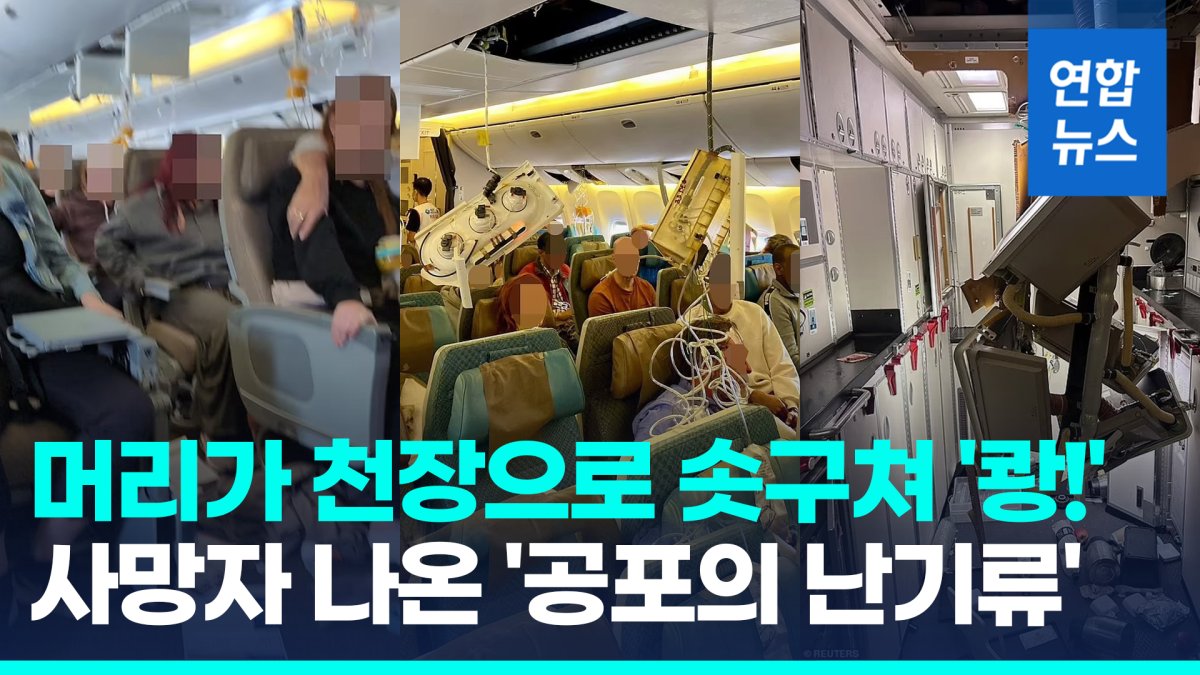 [영상] 승객 수평으로 날아 천장 '쾅!'…난기류 여객기 '공포의 5분'