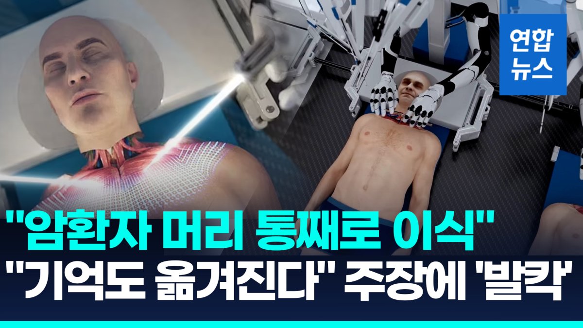 [영상] "암환자 머리를 통째로 이식"…로봇 수술시연 영상 공개 '충격'