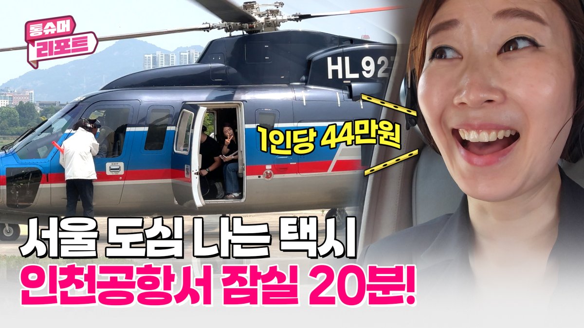 [영상] 잠실→인천공항 단 20분…'헬기택시' 44만원에 본격운항