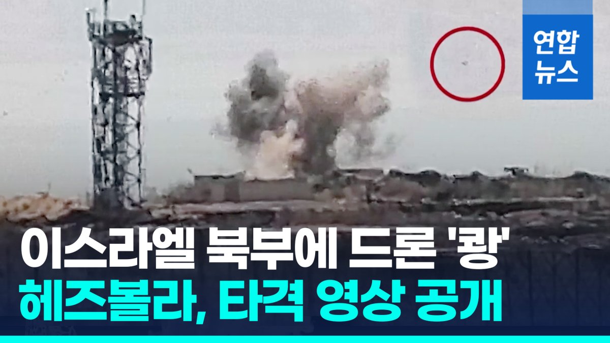 [영상] "드론으로 이스라엘군 기지 공격"…헤즈볼라 영상 공개