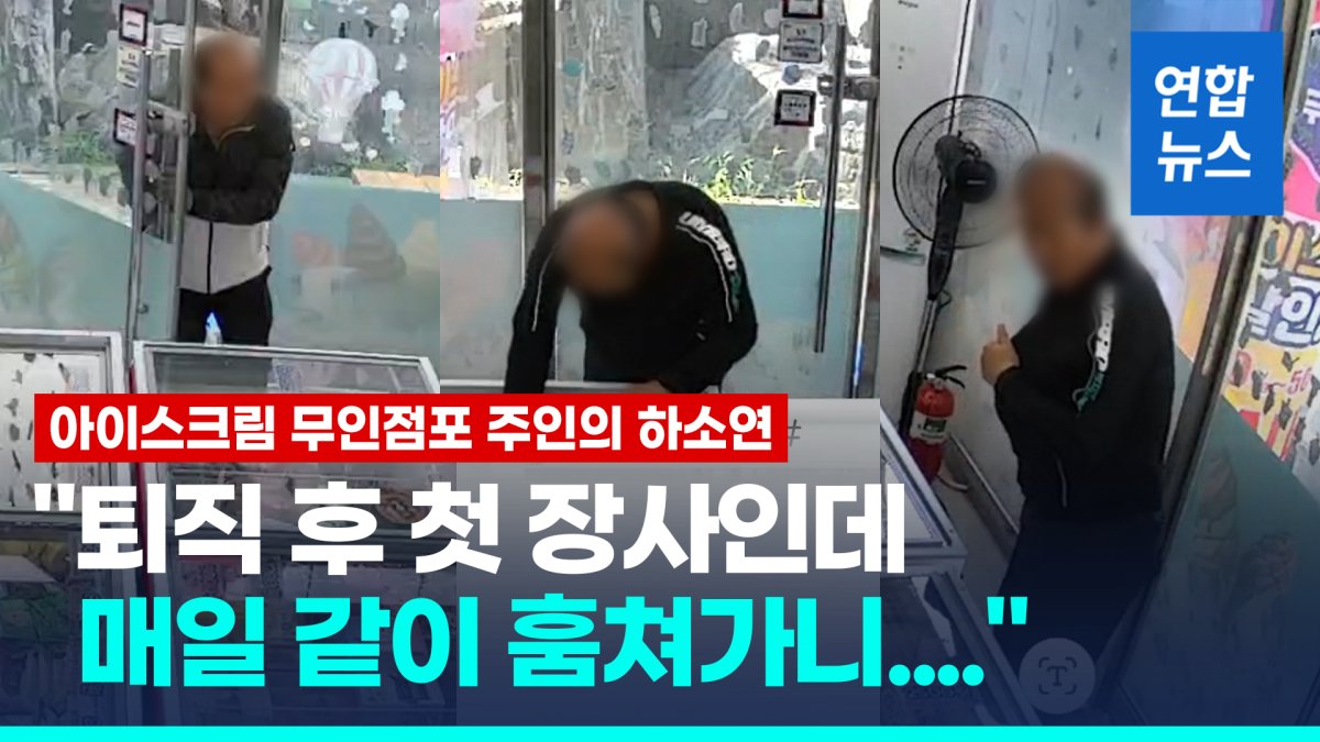 [영상] 똑같은 사람이 계속 도둑질…속타는 아이스크림 무인점포 주인