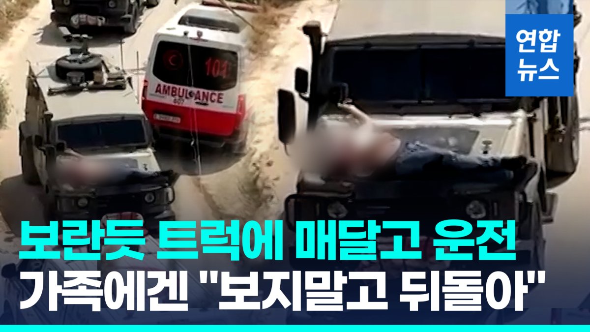 [영상] 보란듯 트럭에 부상자 매달고 운전…가족에겐 "보지말고 뒤돌아"