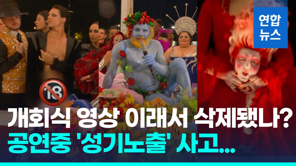 [영상] 공연 중 성기노출 사고도 있었다…논란 부른 개회식 영상 삭제