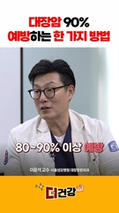 대장암 90% 예방하는 단 한 가지 방법